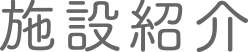 施設紹介