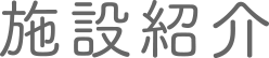 施設紹介